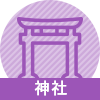 ウェルカムベビーの神社